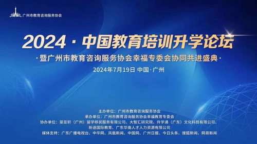 2024中國教育培訓升學論壇圓滿落幕——廣州市教育咨詢服務協會幸福教育專委會協同共進盛典紀實