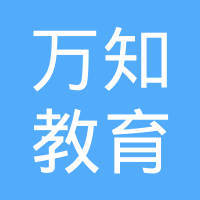 專業(yè)引領(lǐng)，助力成長(zhǎng) 四川萬(wàn)知教育咨詢的全面解析